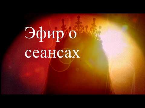 Эфир о сеансах.  Елена Бэкингерм
