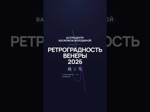 Ретроградность Венеры осенью 2026