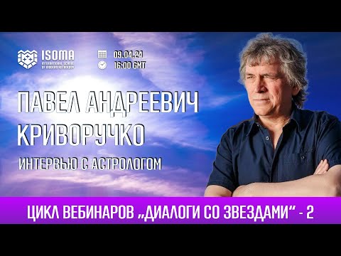 ВСТРЕЧА С АСТРОЛОГОМ. ПАВЕЛ КРИВОРУЧКО