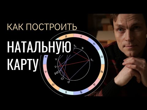 Как построить НАТАЛЬНУЮ КАРТУ в Альтаире Онлайн?