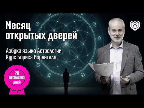 Азбука языка астрологии. Курс Бориса Израителя. 28 дней бесплатно. Школа астрологии ISOMA