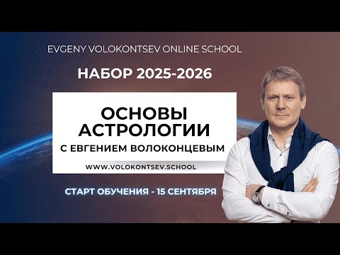 Презентация курса  "ОСНОВЫ АСТРОЛОГИИ С ЕВГЕНИЕМ ВОЛОКОНЦЕВЫМ"