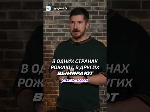 Почему женщины НЕ ХОТЯТ рожать? #демография #прогноз #астрология