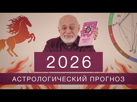 2026. Астрологический прогноз: год Огненной Лошади и ключевые события