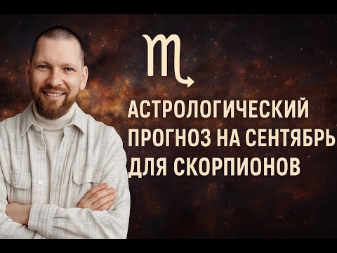 Астрологический прогноз на сентябрь для Скорпионов