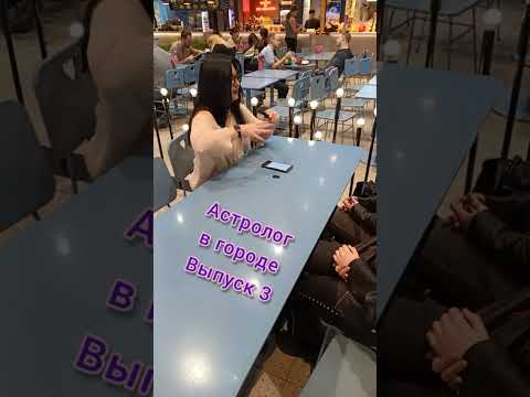 АСТРОЛОГ В ГОРОДЕ ВЫПУСК 3