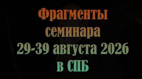 Фрагменты семинара 29-30 августа 2026