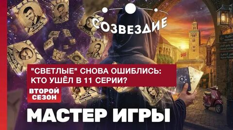 Мастер игры 2 сезон// Созвезди Светлые снова ошиблись? Кто ушел в 11 серии?