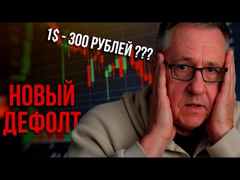 Грядет новый дефолт! Когда произойдет очередной финансовый кризис в России?