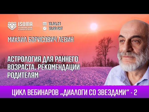 Михаил Левин. Астрология раннего возраста. Анонс вебинара. Школа современной астрологии ISOMA.