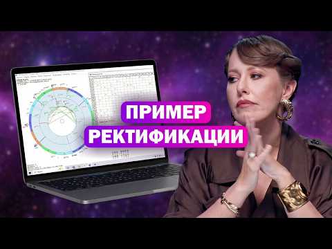 Восстанавливаем время рождения Собчак / Пример ректификации астролога