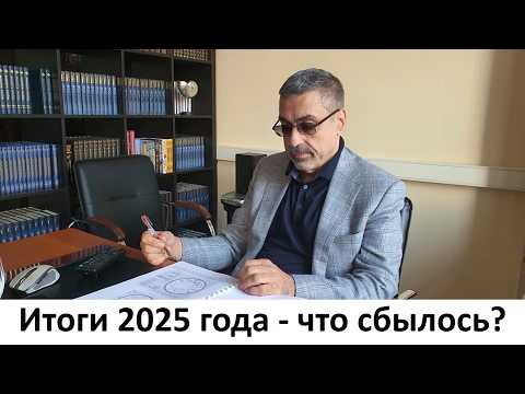 Павел Глоба: Итоги 2025 года - что сбылось? часть I