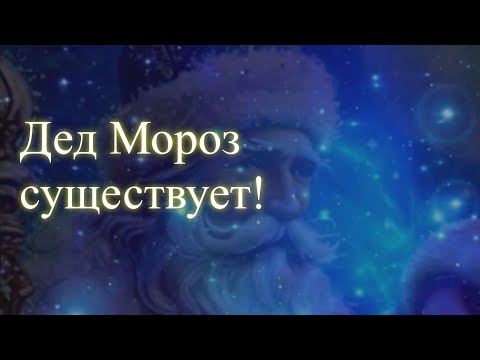 Дед Мороз существует! Дух, который исполняет желания.