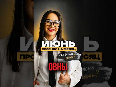 ОВНЫ. Июнь — месяц, после которого многие скажут: «Когда моя жизнь успела так измениться?» #овен