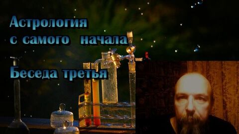 Астрология с самого начала (3)
