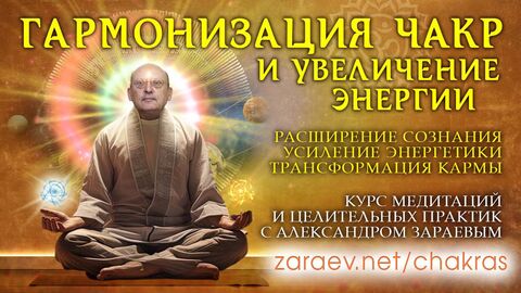 ГАРМОНИЗАЦИЯ ЧАКР И УВЕЛИЧЕНИЕ ЭНЕРГИИ - ВВОДНАЯ ЛЕКЦИЯ • АЛЕКСАНДР ЗАРАЕВ