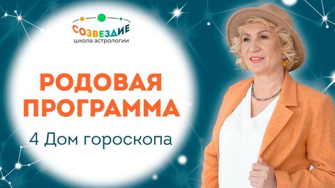 Как связан 4 Дом гороскопа с родовой системой // Ушкова Елена