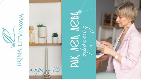 Рак, Лев, Дева гороскоп на апрель 2026