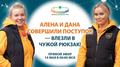 Алена и Дана из «Сокровища императора» влезли в чужой рюкзак! Как астрология объяснит этот поступок?