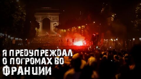 Предупреждали ли я о погромах во Франции?