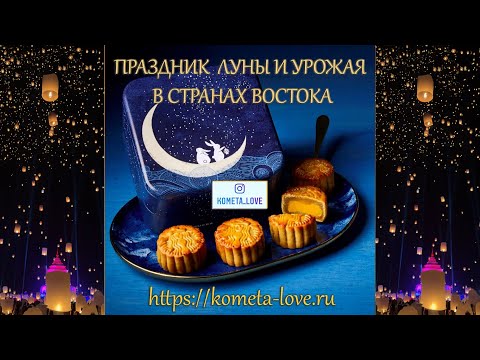 Праздник середины осени - 2025  Полнолуние с 6-7 октября