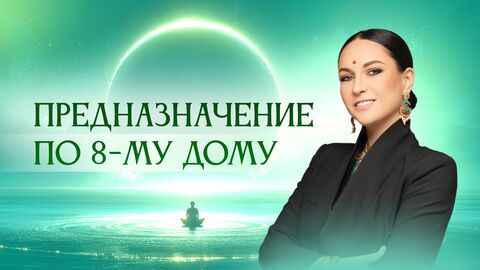 Предназначение по 8- му дому