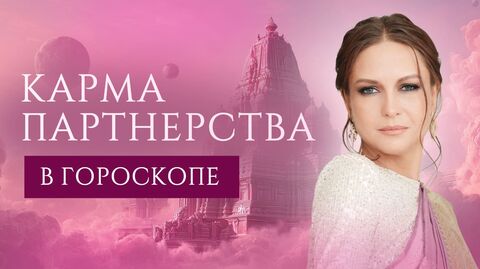 Карма партнерства в гороскопе