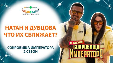 Слаженная команда Натана и Дубцовой // А так ли всё гладко? // 2 сезон Сокровища Императора