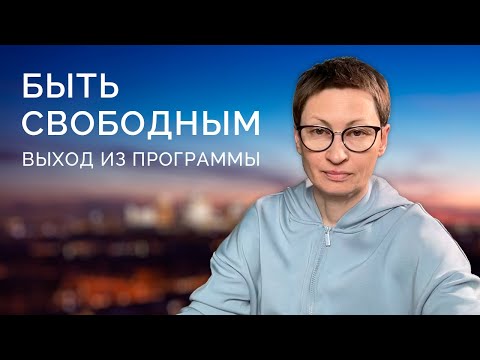 Быть свободным