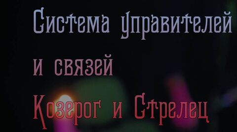 Управители Козерога и Стрельца (фрагмент беседы)