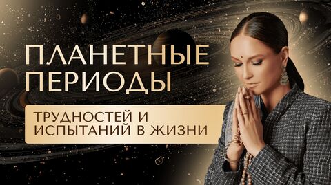 Планетные периоды трудностей и испытаний в жизни