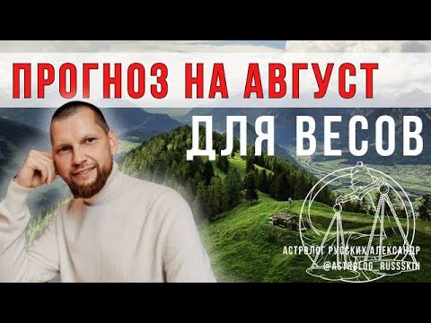 Астрологический прогноз на август для Весов