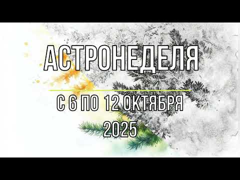 Астронеделя с 6 по 12 октября. Суперлуние в Овне