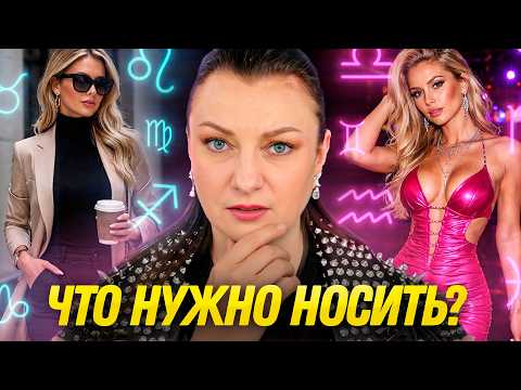 Как одеваться по знаку ЗОДИАКА? Стиль одежды по гороскопу
