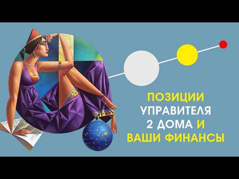Позиции управителя второго дома и ваши финансы