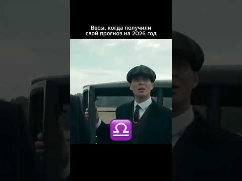 ВЕСЫ, ЗАБИРАЙТЕ ПРОГНОЗ ⬇️ #астрология