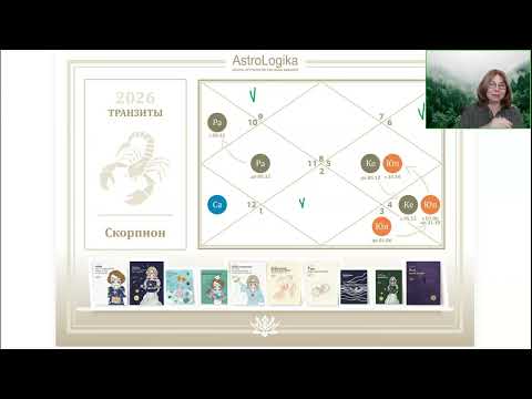 Прогноз на 2026 год для знака Скорпион от астролога Светланы Будиной. Джйотиш астрология