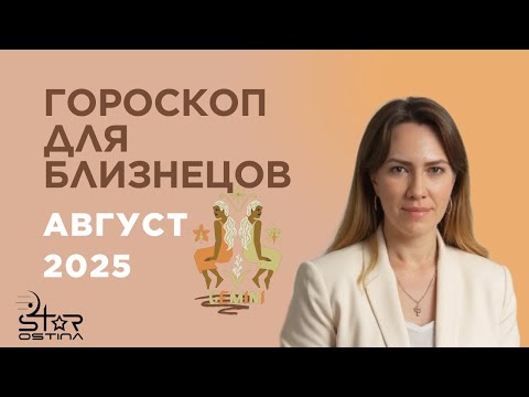 Близнецы - Гороскоп на август 2025 года - Прогноз для Близнецов