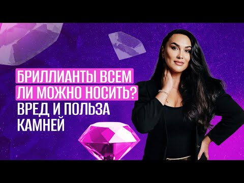 Бриллианты всем ли можно носить? Вред и польза камней
