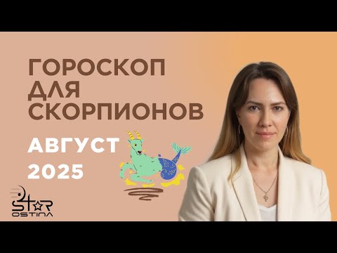 Скорпион - Гороскоп на август 2025 года - Прогноз для Скорпионов