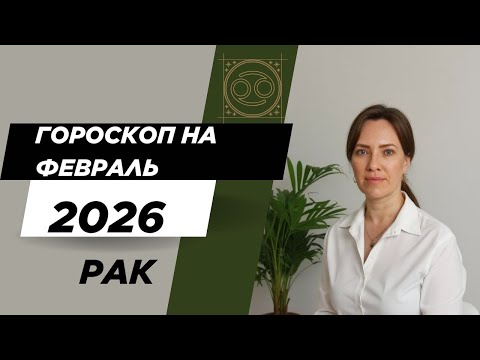 Рак - Гороскоп на февраль 2026 года - Прогноз для Раков