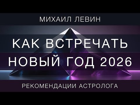 Как встречать Новый Год 2026