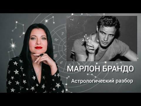 МАРЛОН БРАНДО
