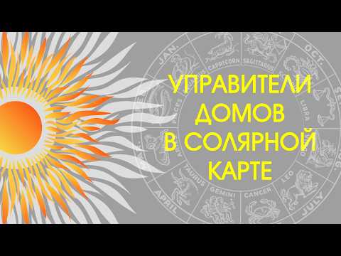 Управители домов в карте солнечного возвращения