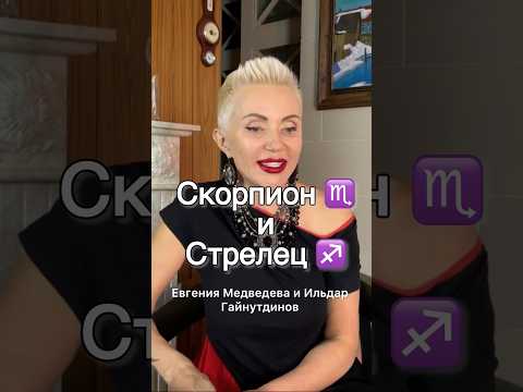 СКОРПИОН + СТРЕЛЕЦ: Сомнительно, но окей! #астрология #свадьба #скорпион #знакизодиака