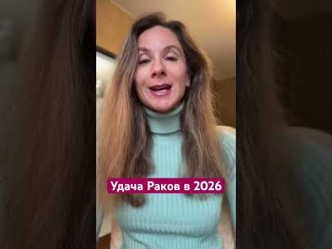 В чем удача Раков в 2026