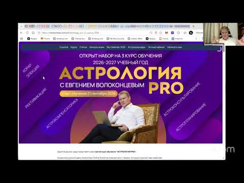 Презентация курса "Ректификация" и третьего курса обучения "Астрология PRO"
