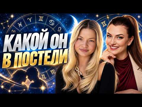 Как понять заранее какой он в постели 🔥 Часть 1 #астрологияотношений