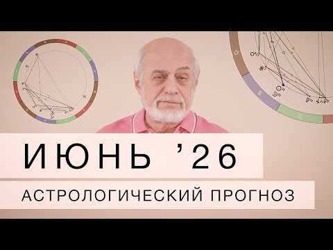 Июнь  2026. Астрологический прогноз