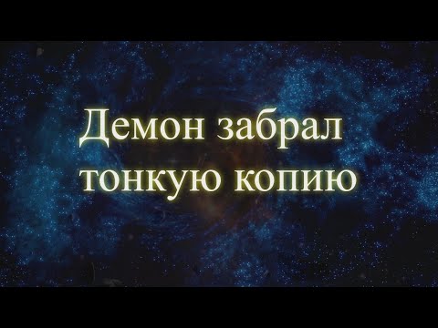 Демон забрал тонкую копию. Эфир. Елена Бэкингерм 